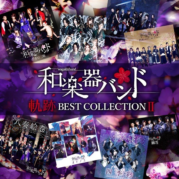 [Album] 和楽器バンド (Wagakki Band) – 軌跡 BEST COLLECTION Ⅱ [FLAC + MP3 320] [2020.03.25]