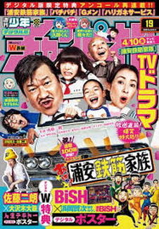 [雑誌] 週刊少年チャンピオン 2020年19号