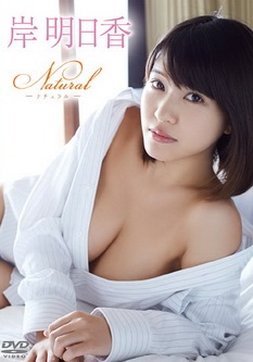 [DVDRIP] 岸明日香 Natural [GUILD-099] 2015.2.19