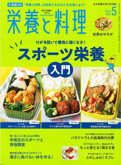 [雑誌] 栄養と料理 2020年05月号