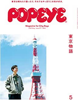 [雑誌] ポパイ 2020年05月号