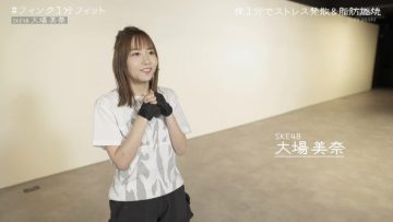 [TV-Variety] 200406 フィンク１分フィット (SKE48 大場美奈)