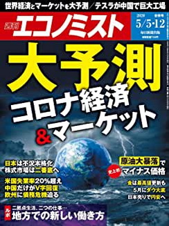 [雑誌] 週刊エコノミスト 2020年05月05･12日合併号