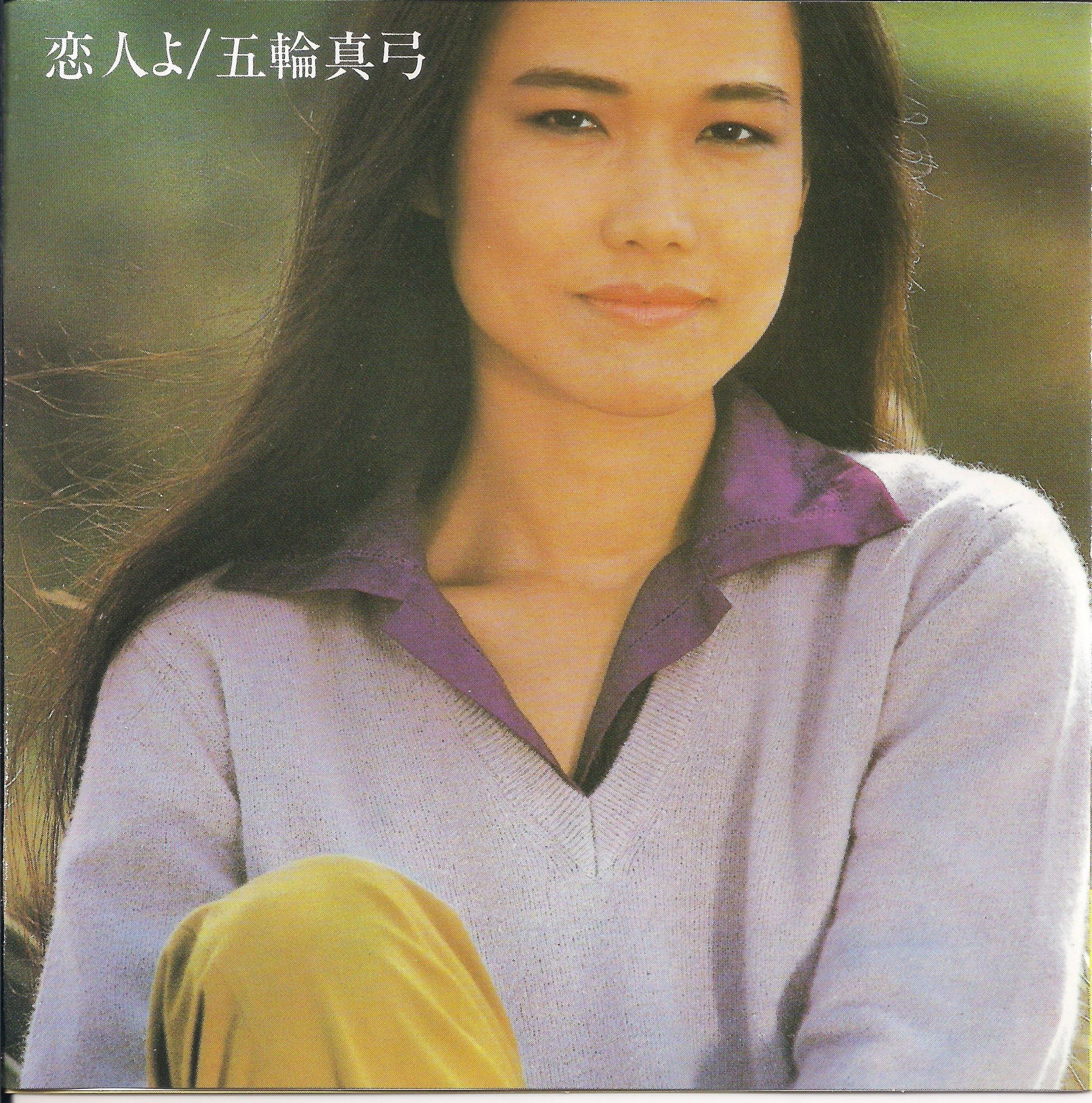 [Album] 五輪真弓 (Mayumi Itsuwa) – 恋人よ [FLAC / 24bit Lossless / WEB] [1980.09.06]