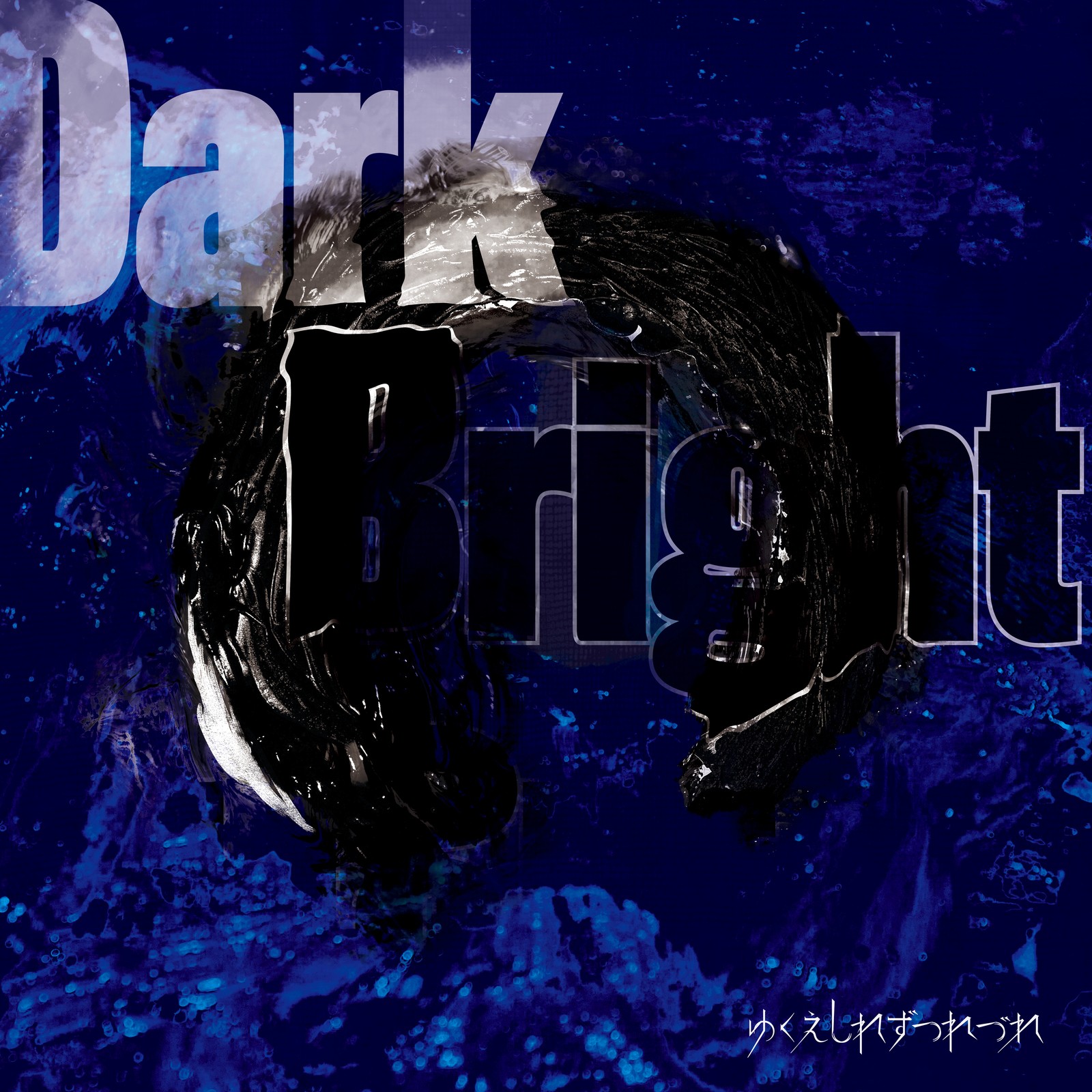 [Album] ゆくえしれずつれづれ (Yukueshirezutsurezure) – DarkBright [FLAC+ AAC 320 / WEB] [2020.01.08]