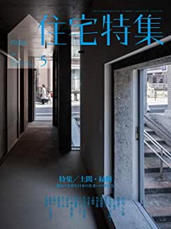 [雑誌] 住宅特集 2020年05月号