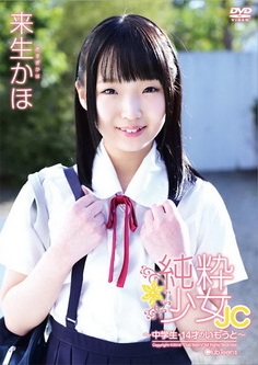 [DVDRIP] 来生かほ 純粋少女JC 〜中学生・14才のいもうと〜 [JSSJ-163] 2016.04.22