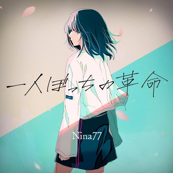 [Single] Nina77 – 一人ぼっちの革命 [FLAC + AAC 256 / WEB] [2020.03.23]