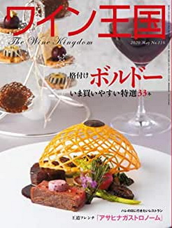 [雑誌] ワイン王国 No.116