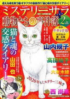 [雑誌] ミステリーサラ 動物たちの事件簿 2020年 1月+2月号