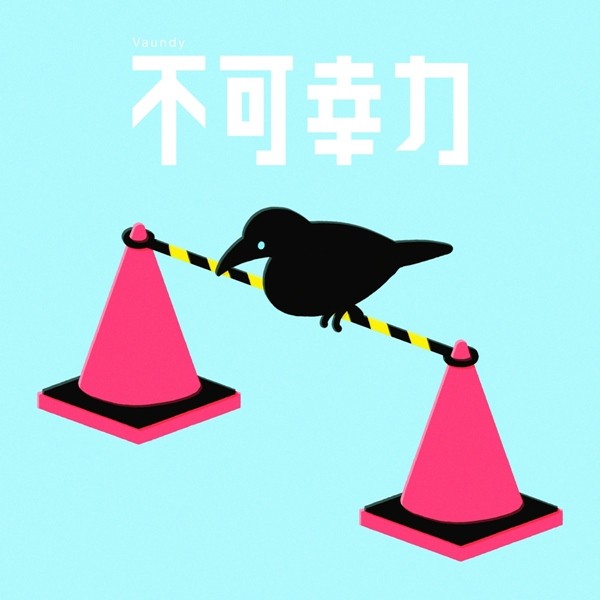 [Single] Vaundy – 不可幸力 [FLAC + AAC 256 / WEB] [2020.01.22]
