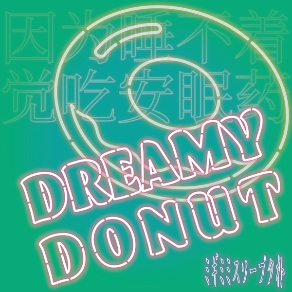 [Single] Migimimi sleep tight – DREAMY DONUT [FLAC + AAC 256 / WEB] [2020.02.12]