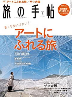 [雑誌] 旅の手帖 2020年05月号