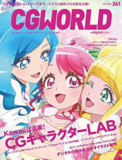 [雑誌] CGWORLD (シージーワールド) Vol.261