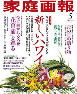 [雑誌] 家庭画報 2020年05月号
