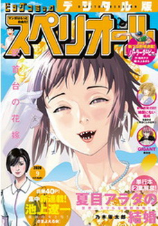 [雑誌] ビッグコミックスペリオール 2020年09号