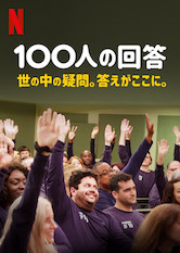 [ドラマ] 100人の回答 第1シーズン 全8話 (2020) (WEBRIP)