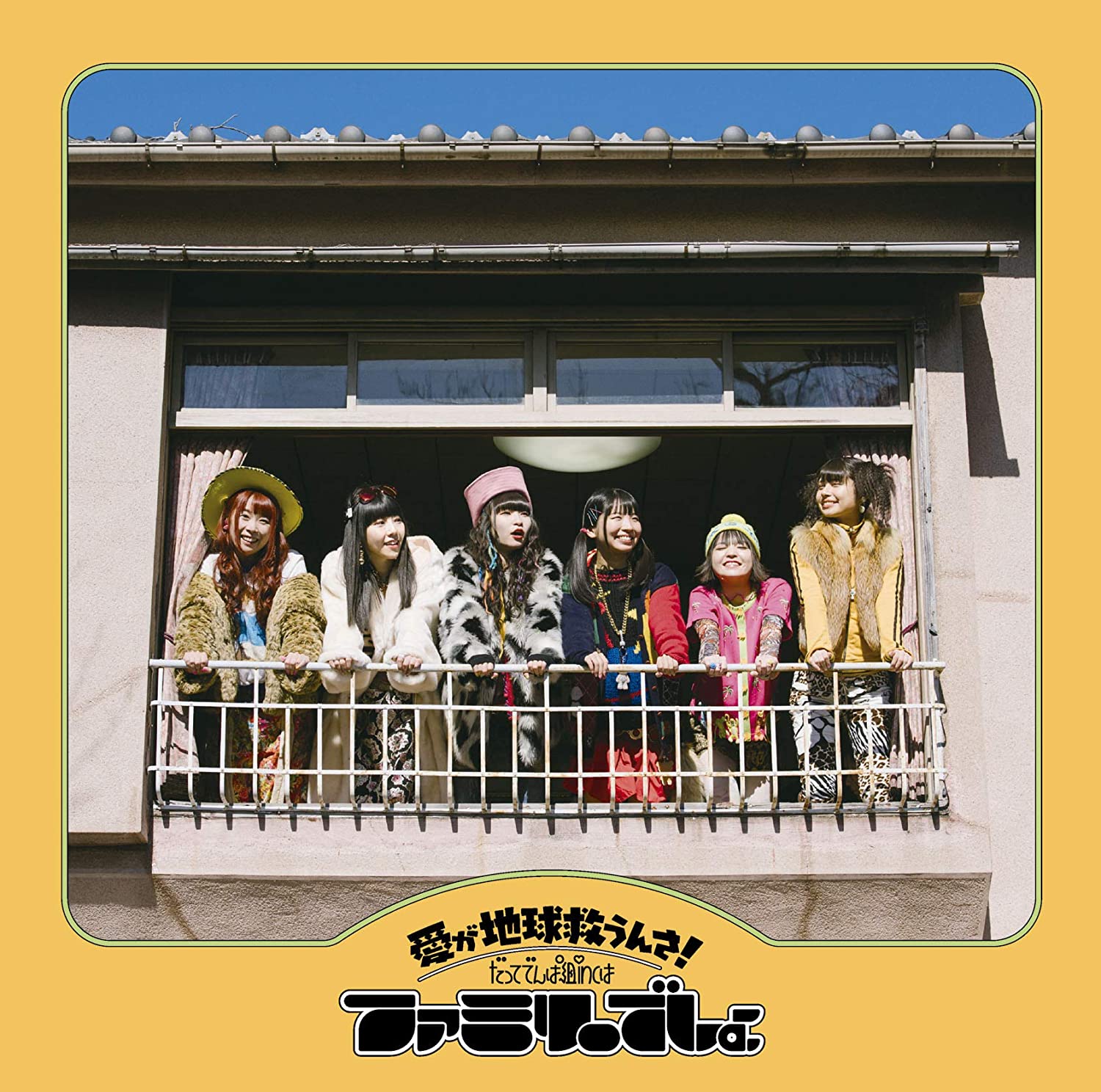 [Album] 愛が地球救うんさ! だってでんぱ組.incはファミリーでしょ / でんぱ組.inc (2020.04.15/MP3/RAR)