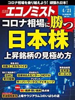 [雑誌] 週刊エコノミスト 2020年04月21日号