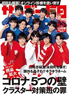 [雑誌] サンデー毎日 2020年05月03日号