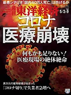 [雑誌] 週刊東洋経済 2020年5/2-5/9合併号