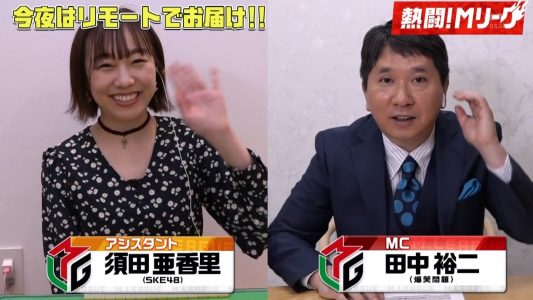 [TV-Variety] 200426 熱闘！Mリーグ (SKE48 須田亜香里)
