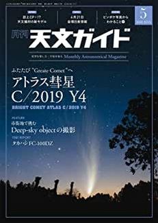 [雑誌] 天文ガイド 2020年05月号