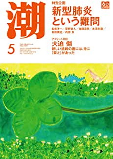 [雑誌] 月刊「潮」2020年05月号