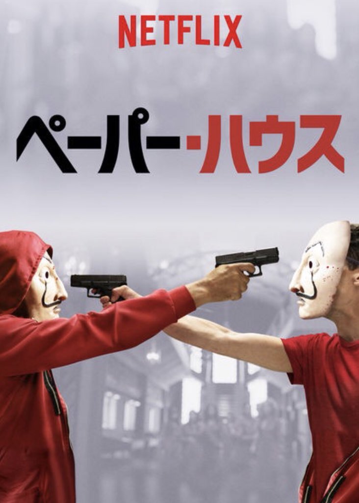 [ドラマ] ペーパー・ハウス 第2シーズン 全16話 (2020)