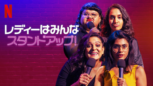 [ドラマ] レディーはみんなスタンドアップ! 第1シーズン 全4話 (2020) (WEBRIP)