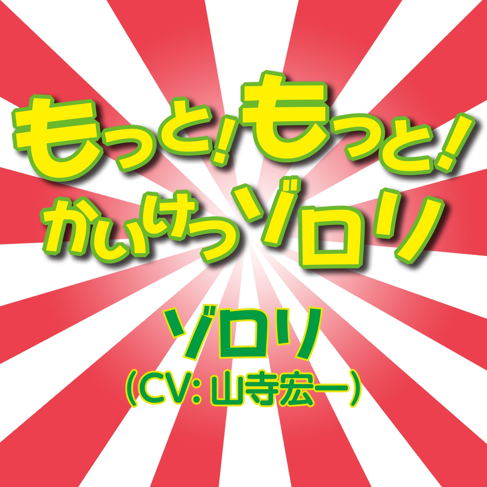 [Single] もっと!もっと!かいけつゾロリ / ゾロリ(CV:山寺宏一) (2020.04.15/MP3/RAR)