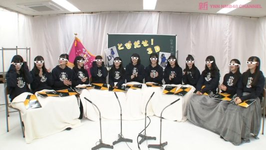 [TV-Variety] 200418 新YNN NMB48 CHANNEL YNN24時間専門学校#25「とびだせ！3D」 アーカイブ