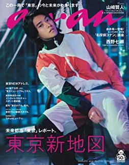 [雑誌] anan (アンアン) 2020/04/15号