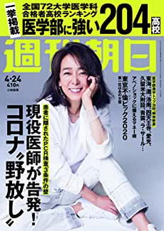 [雑誌] 週刊朝日 2020年 4/24号