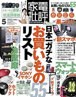 [雑誌] 家電批評 2020年05月号