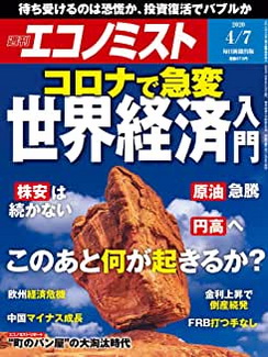 [雑誌] 週刊エコノミスト 2020年04月07日号