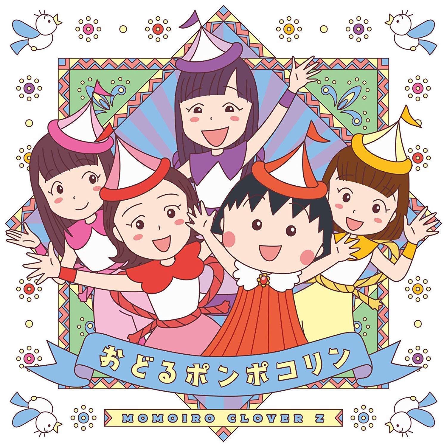 [Single] ももいろクローバーZ (Momoiro Clover Z) – おどるポンポコリン [FLAC / 24bit Lossless / WEB] [2019.08.28]