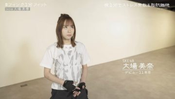 [TV-Variety] 200408 フィンク１分フィット (SKE48 大場美奈)