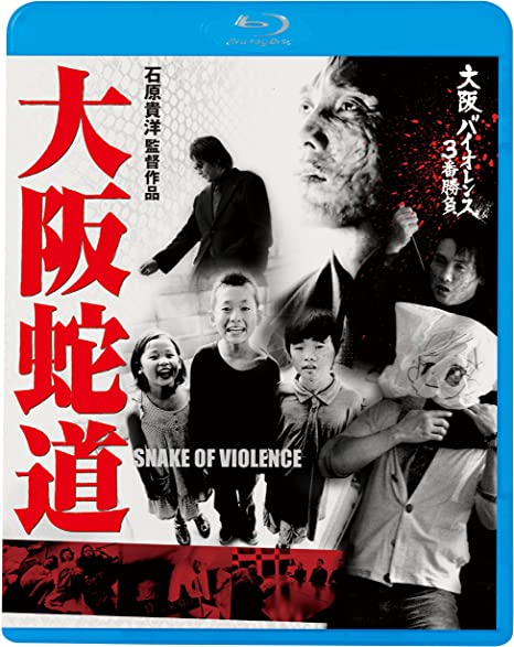 [MOVIE] 大阪バイオレンス3番勝負 大阪蛇道 SNAKE OF VIOLENCE (2013) (BDRIP)