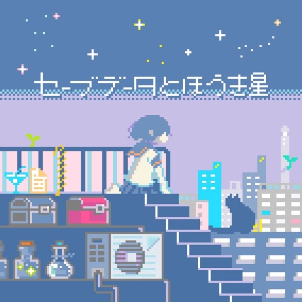 [Single] ああああ – セーブデータとほうき星 [FLAC + AAC 256 / WEB] [2020.03.17]