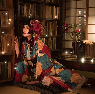 [Single] 南條愛乃 – 藪の中のジンテーゼ (2020.04.29/MP3/RAR)