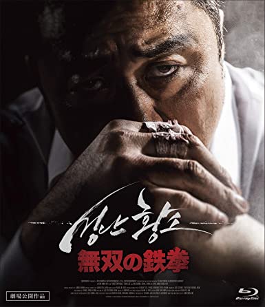 [MOVIE] 無双の鉄拳 / UNSTOPPABLE (2018) (BDMV)