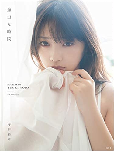 [雑誌] 乃木坂46 与田祐希2nd写真集「無口な時間」2020.3.10