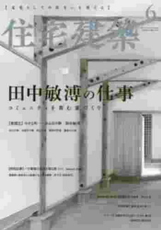 [雑誌] 住宅建築 2020年06月号