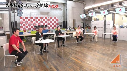 [TV-Variety] 200428 吉本坂46が売れるまでの全記録 シーズン2 #56