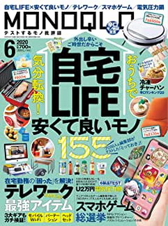 [雑誌] MONOQLO (モノクロ) 2020年06月号