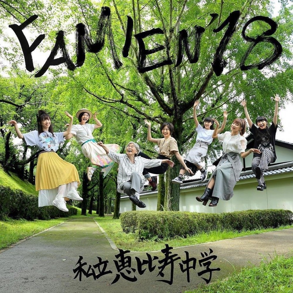 [Album] 私立恵比寿中学 (Shiritsu Ebisu Chuugaku) – FAMIEN’18 e.p. [FLAC / 24bit Lossless / WEB] [2018.08.18]