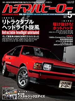 [雑誌] ハチマルヒーロー 2020年05月号