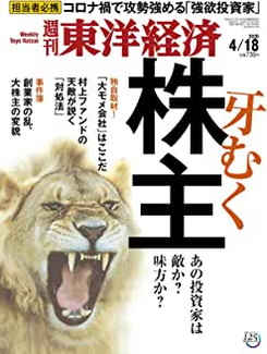 [雑誌] 週刊東洋経済 2020年 4/18号