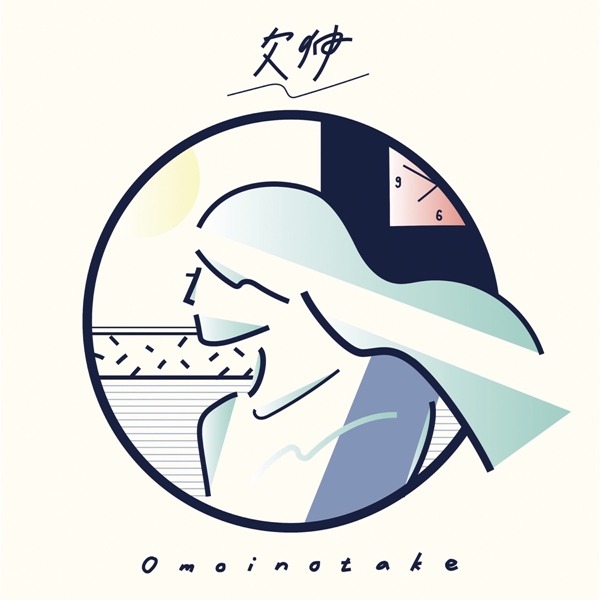 [Single] Omoinotake – Akubi (2020.04.08/MP3/RAR)